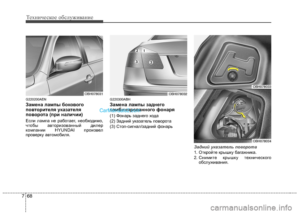 Hyundai Genesis 2011 Инструкция по эксплуатации (in Russian) Техническое обслуживание
68
7
G220200AEN
Замена лампы бокового
повторителя указателя
поворота (при наличии)
Если Hyundai Genesis 2011 Инструкция по эксплуатации (in Russian) Техническое обслуживание
68
7
G220200AEN
Замена лампы бокового
повторителя указателя
поворота (при наличии)
Если