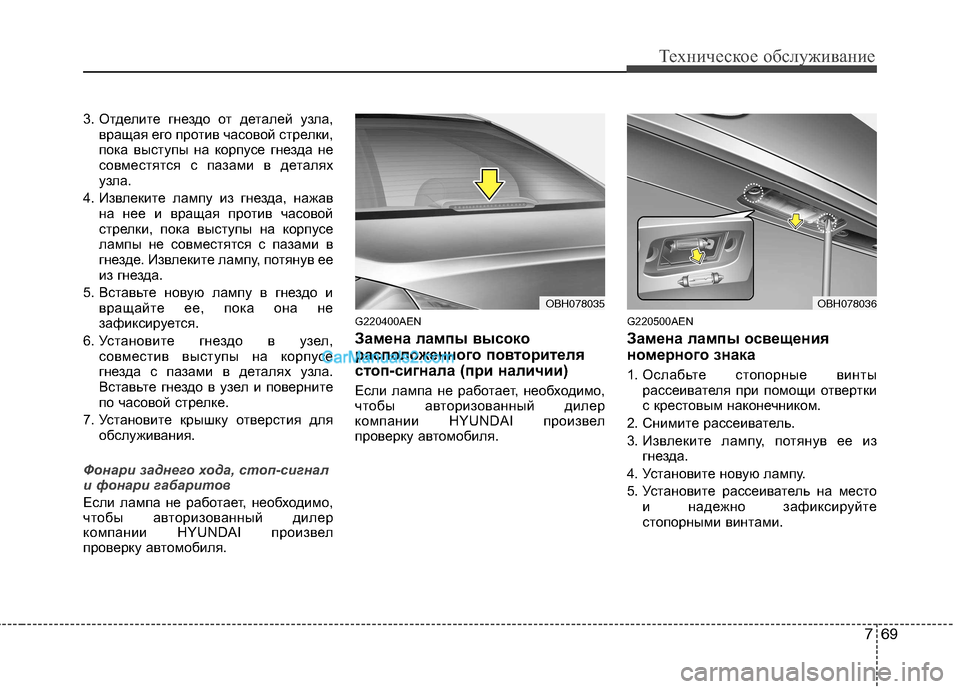Hyundai Genesis 2011 Инструкция по эксплуатации (in Russian) 769
Техническое обслуживание
3. Отделите гнездо от деталей узла,вращая его против часовой стрелки,
пока выступ Hyundai Genesis 2011 Инструкция по эксплуатации (in Russian) 769
Техническое обслуживание
3. Отделите гнездо от деталей узла,вращая его против часовой стрелки,
пока выступ