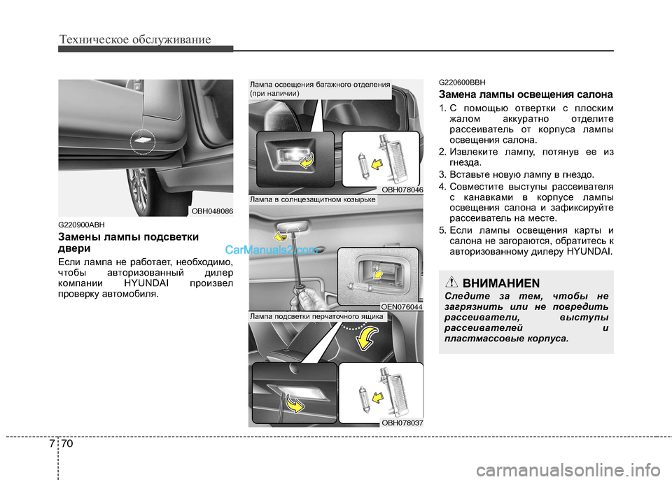 Hyundai Genesis 2011 Инструкция по эксплуатации (in Russian) Техническое обслуживание
70
7
G220900ABH
Замены лампы подсветки
двери
Если лампа не работает, необходимо,
чтобы а Hyundai Genesis 2011 Инструкция по эксплуатации (in Russian) Техническое обслуживание
70
7
G220900ABH
Замены лампы подсветки
двери
Если лампа не работает, необходимо,
чтобы а