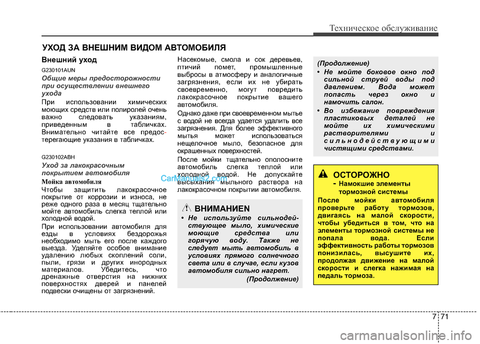Hyundai Genesis 2011 Инструкция по эксплуатации (in Russian) 771
Техническое обслуживание
УХОД ЗА ВНЕШНИМ ВИДОМ АВТОМОБИЛЯ
Внешний уход
G230101AUN
Общие меры предосторожност Hyundai Genesis 2011 Инструкция по эксплуатации (in Russian) 771
Техническое обслуживание
УХОД ЗА ВНЕШНИМ ВИДОМ АВТОМОБИЛЯ
Внешний уход
G230101AUN
Общие меры предосторожност