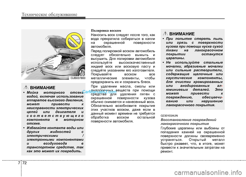 Hyundai Genesis 2011 Инструкция по эксплуатации (in Russian) Техническое обслуживание
72
7
Полировка воском
Наносить воск следует после того, как
вода прекратила собират Hyundai Genesis 2011 Инструкция по эксплуатации (in Russian) Техническое обслуживание
72
7
Полировка воском
Наносить воск следует после того, как
вода прекратила собират