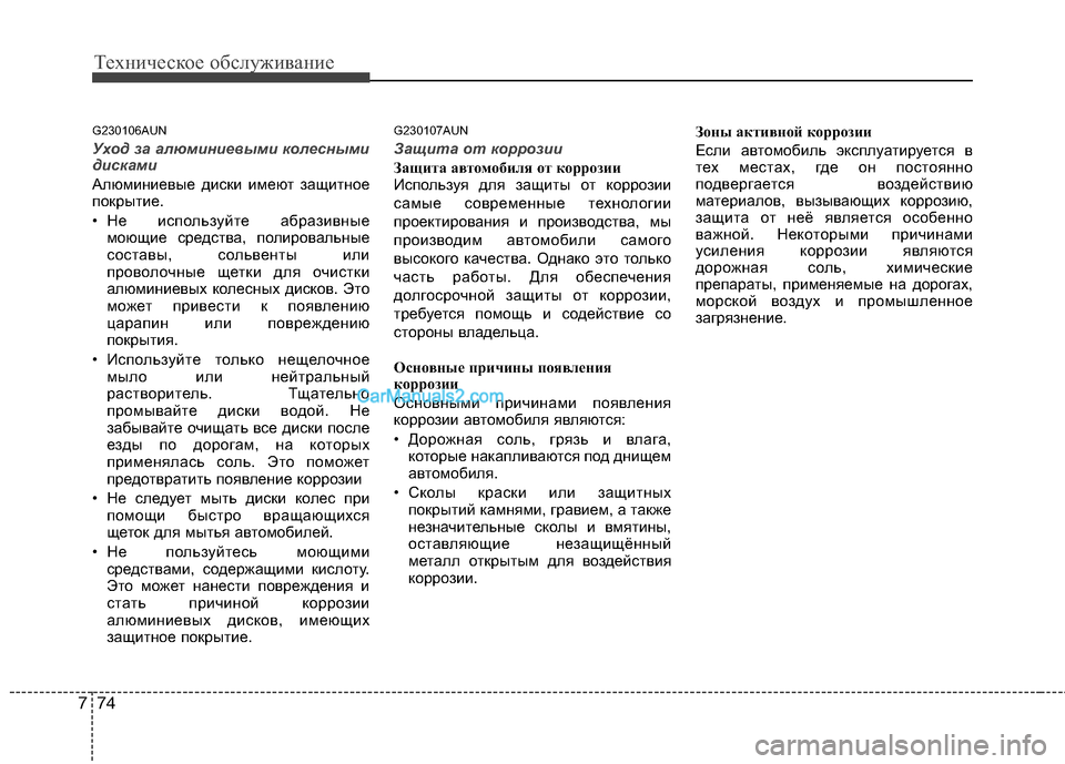 Hyundai Genesis 2011 Инструкция по эксплуатации (in Russian) Техническое обслуживание
74
7
G230106AUN
Уход за алюминиевыми колесными
дисками
Алюминиевые диски имеют защитное Hyundai Genesis 2011 Инструкция по эксплуатации (in Russian) Техническое обслуживание
74
7
G230106AUN
Уход за алюминиевыми колесными
дисками
Алюминиевые диски имеют защитное