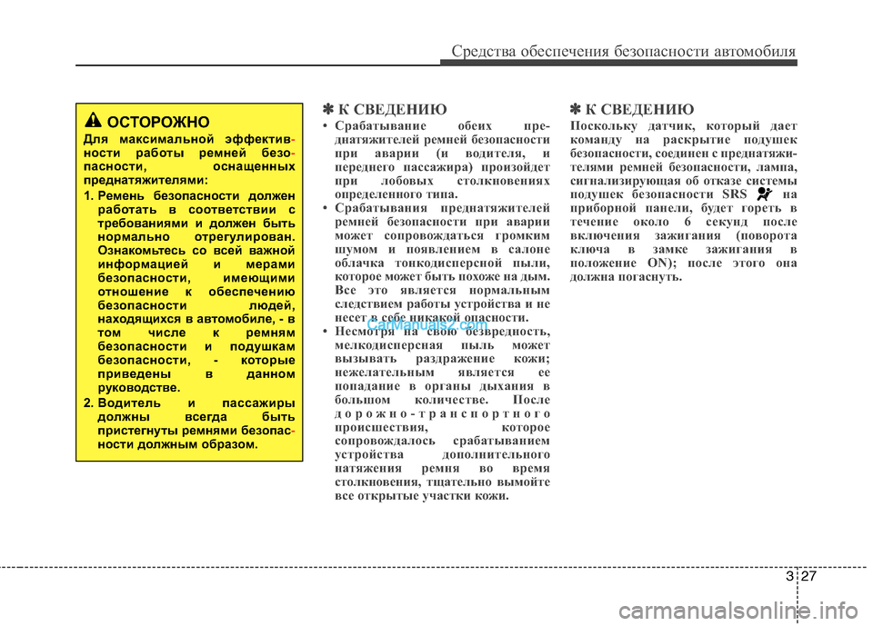 Hyundai Genesis 2011 Инструкция по эксплуатации (in Russian) 327
Средства обеспечения безопасности автомобиля
✽✽К СВЕДЕНИЮ
• Срабатывание обеих пре- днатяжителей ремне Hyundai Genesis 2011 Инструкция по эксплуатации (in Russian) 327
Средства обеспечения безопасности автомобиля
✽✽К СВЕДЕНИЮ
• Срабатывание обеих пре- днатяжителей ремне