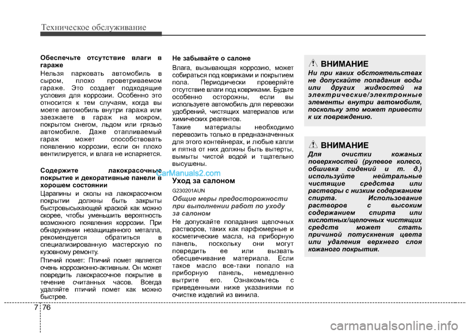 Hyundai Genesis 2011 Инструкция по эксплуатации (in Russian) Техническое обслуживание
76
7
Обеспечьте отсутствие влаги в
гараже
Нельзя парковать автомобиль в
сыром, пло Hyundai Genesis 2011 Инструкция по эксплуатации (in Russian) Техническое обслуживание
76
7
Обеспечьте отсутствие влаги в
гараже
Нельзя парковать автомобиль в
сыром, пло