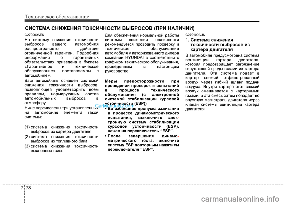 Hyundai Genesis 2011 Инструкция по эксплуатации (in Russian) Техническое обслуживание
78
7
СИСТЕМА СНИЖЕНИЯ ТОКСИЧНОСТИ ВЫБРОСОВ (ПРИ НАЛИЧИИ)
G270000AEN
На систему снижения т Hyundai Genesis 2011 Инструкция по эксплуатации (in Russian) Техническое обслуживание
78
7
СИСТЕМА СНИЖЕНИЯ ТОКСИЧНОСТИ ВЫБРОСОВ (ПРИ НАЛИЧИИ)
G270000AEN
На систему снижения т