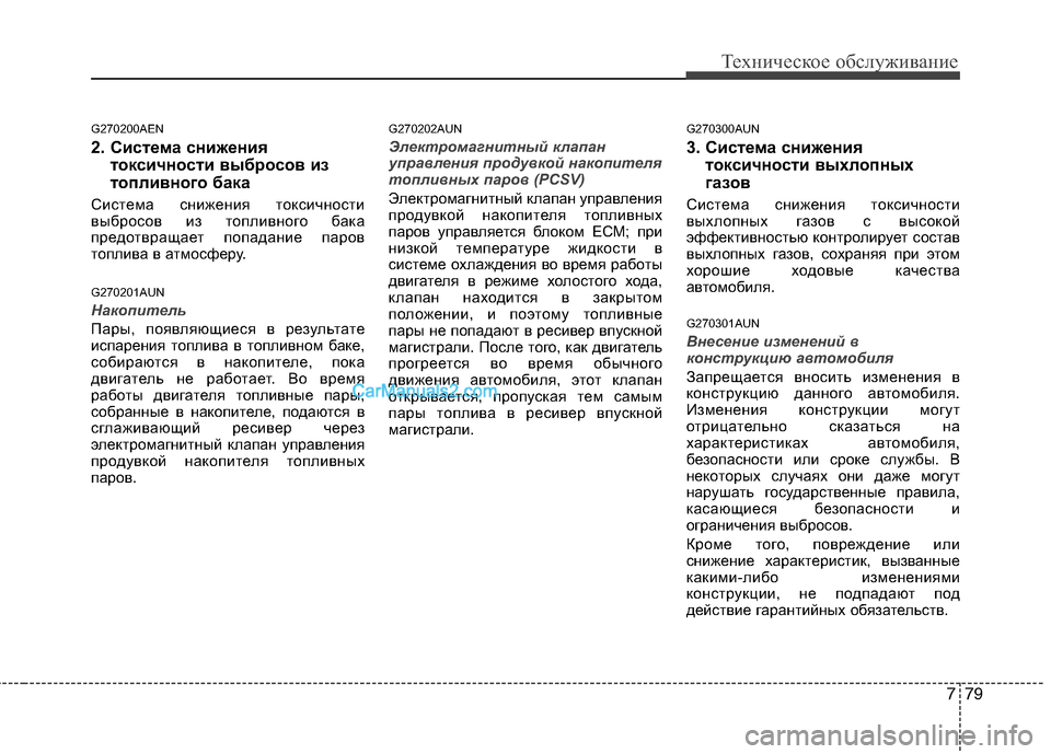 Hyundai Genesis 2011 Инструкция по эксплуатации (in Russian) 779
Техническое обслуживание
G270200AEN
2. Система снижениятоксичности выбросов из
топливного бака
Система сниже Hyundai Genesis 2011 Инструкция по эксплуатации (in Russian) 779
Техническое обслуживание
G270200AEN
2. Система снижениятоксичности выбросов из
топливного бака
Система сниже