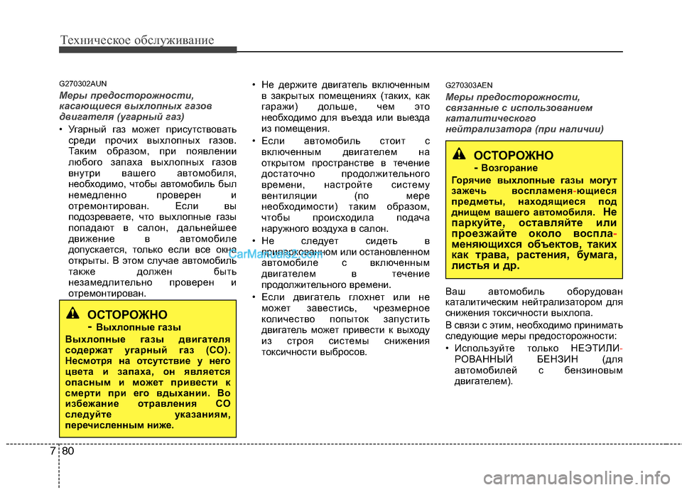 Hyundai Genesis 2011 Инструкция по эксплуатации (in Russian) Техническое обслуживание
80
7
G270302AUN
Меры предосторожности,
касающиеся выхлопных газов
двигателя (угарный газ Hyundai Genesis 2011 Инструкция по эксплуатации (in Russian) Техническое обслуживание
80
7
G270302AUN
Меры предосторожности,
касающиеся выхлопных газов
двигателя (угарный газ