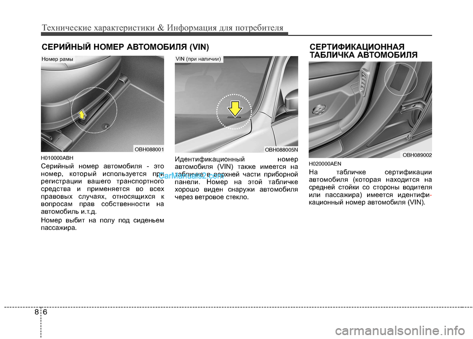 Hyundai Genesis 2011 Инструкция по эксплуатации (in Russian) Технические характеристики & Информация для потребителя
6
8
СЕРИЙНЫЙ НОМЕР АВТОМОБИЛЯ (VIN) СЕРТИФИКАЦИОННАЯ
Т Hyundai Genesis 2011 Инструкция по эксплуатации (in Russian) Технические характеристики & Информация для потребителя
6
8
СЕРИЙНЫЙ НОМЕР АВТОМОБИЛЯ (VIN) СЕРТИФИКАЦИОННАЯ
Т