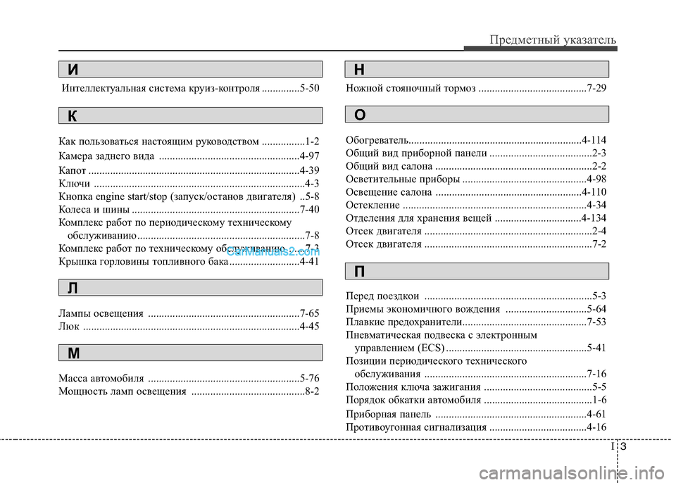 Hyundai Genesis 2011 Инструкция по эксплуатации (in Russian) I3
Предметный указатель
Интеллектуальная система круиз-контроля ..............5-50
Как пользоваться настоящим руков Hyundai Genesis 2011 Инструкция по эксплуатации (in Russian) I3
Предметный указатель
Интеллектуальная система круиз-контроля ..............5-50
Как пользоваться настоящим руков