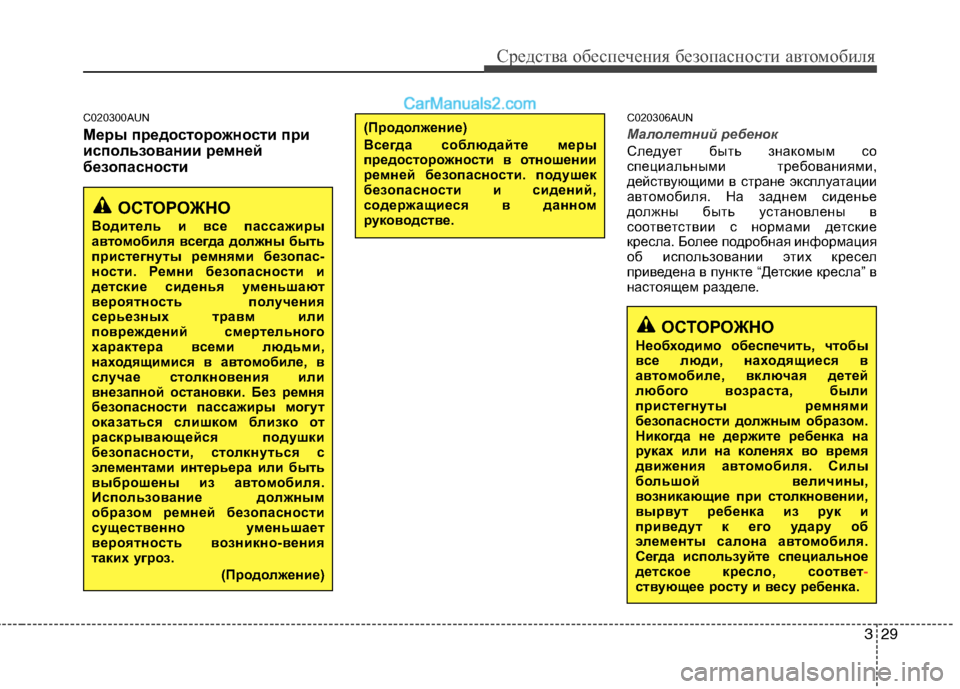 Hyundai Genesis 2011 Инструкция по эксплуатации (in Russian) 329
Средства обеспечения безопасности автомобиля
C020300AUN
Меры предосторожности при
использовании ремней
безо Hyundai Genesis 2011 Инструкция по эксплуатации (in Russian) 329
Средства обеспечения безопасности автомобиля
C020300AUN
Меры предосторожности при
использовании ремней
безо