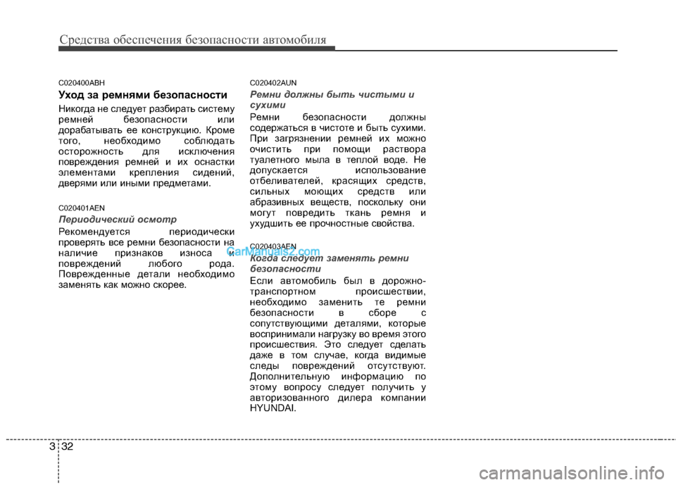 Hyundai Genesis 2011 Инструкция по эксплуатации (in Russian) Средства обеспечения безопасности автомобиля
32
3
C020400ABH
Уход за ремнями безопасности
Никогда не следует раз Hyundai Genesis 2011 Инструкция по эксплуатации (in Russian) Средства обеспечения безопасности автомобиля
32
3
C020400ABH
Уход за ремнями безопасности
Никогда не следует раз