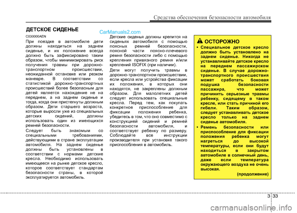 Hyundai Genesis 2011 Инструкция по эксплуатации (in Russian) 333
Средства обеспечения безопасности автомобиля
ДЕТСКОЕ СИДЕНЬЕ
C030000AEN
При поездке в автомобиле дети
должны Hyundai Genesis 2011 Инструкция по эксплуатации (in Russian) 333
Средства обеспечения безопасности автомобиля
ДЕТСКОЕ СИДЕНЬЕ
C030000AEN
При поездке в автомобиле дети
должны