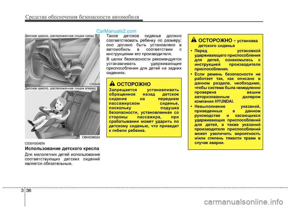 Hyundai Genesis 2011 Инструкция по эксплуатации (in Russian) Средства обеспечения безопасности автомобиля
36
3
C030100AEN
Использование детского кресла
Для малолетних детей Hyundai Genesis 2011 Инструкция по эксплуатации (in Russian) Средства обеспечения безопасности автомобиля
36
3
C030100AEN
Использование детского кресла
Для малолетних детей