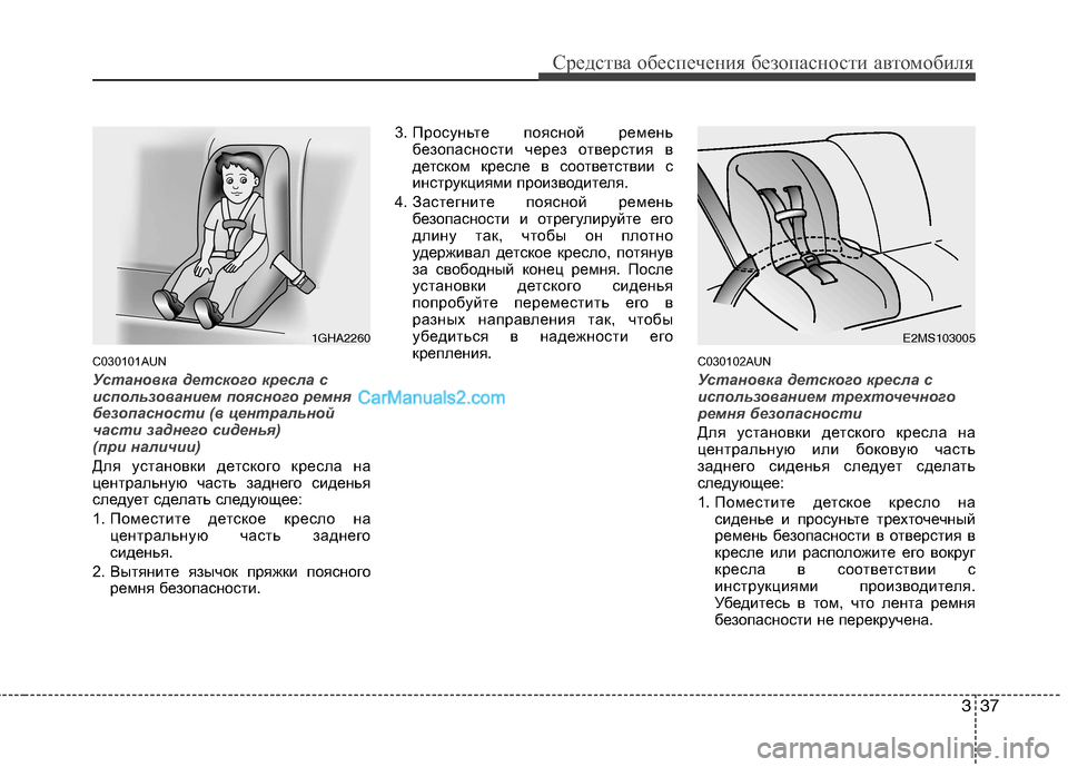 Hyundai Genesis 2011 Инструкция по эксплуатации (in Russian) 337
Средства обеспечения безопасности автомобиля
C030101AUN
Установка детского кресла с
использованием поясного Hyundai Genesis 2011 Инструкция по эксплуатации (in Russian) 337
Средства обеспечения безопасности автомобиля
C030101AUN
Установка детского кресла с
использованием поясного