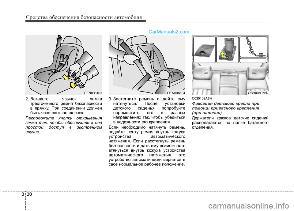 Hyundai Genesis 2011 Инструкция по эксплуатации (in Russian) Средства обеспечения безопасности автомобиля
38
3
2. Вставьте язычок замка
трехточечного ремня безопасности
Hyundai Genesis 2011 Инструкция по эксплуатации (in Russian) Средства обеспечения безопасности автомобиля
38
3
2. Вставьте язычок замка
трехточечного ремня безопасности