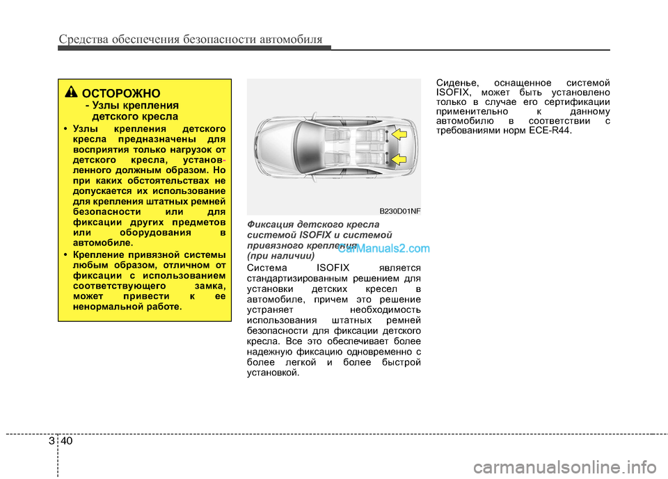 Hyundai Genesis 2011 Инструкция по эксплуатации (in Russian) Средства обеспечения безопасности автомобиля
40
3
Фиксация детского кресла
системой ISOFIX и системой
привязно Hyundai Genesis 2011 Инструкция по эксплуатации (in Russian) Средства обеспечения безопасности автомобиля
40
3
Фиксация детского кресла
системой ISOFIX и системой
привязно