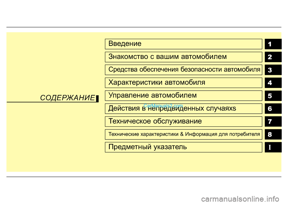 Hyundai Genesis 2011  Инструкция по эксплуатации (in Russian) 1 2 3 4 5 6 78IВведение
Знакомство с вашим автомобилем
Средства обеспечения безопасности автомобиля
Характеристи