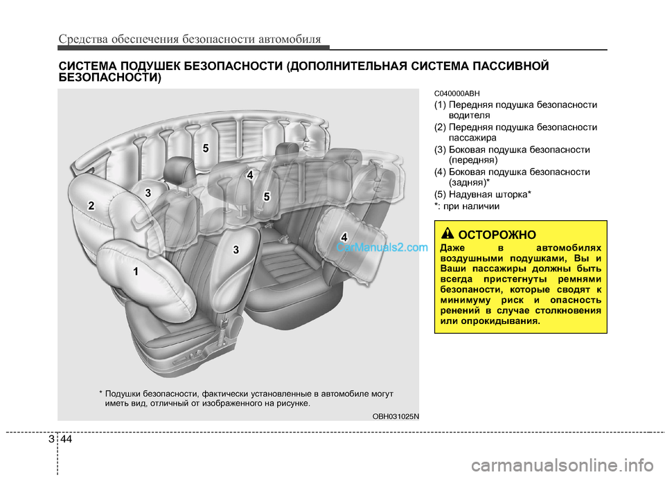 Hyundai Genesis 2011 Инструкция по эксплуатации (in Russian) Средства обеспечения безопасности автомобиля
44
3
C040000ABH
(1) Передняя подушка безопасности
водителя
(2) Передня Hyundai Genesis 2011 Инструкция по эксплуатации (in Russian) Средства обеспечения безопасности автомобиля
44
3
C040000ABH
(1) Передняя подушка безопасности
водителя
(2) Передня