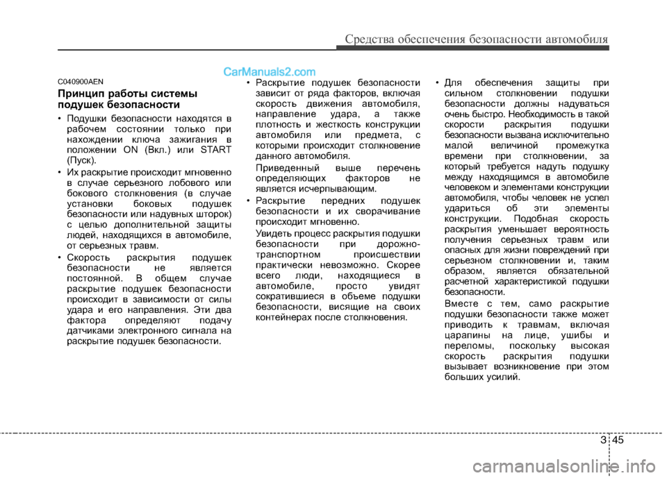 Hyundai Genesis 2011 Инструкция по эксплуатации (in Russian) 345
Средства обеспечения безопасности автомобиля
C040900AEN
Принцип работы системы
подушек безопасности
• Поду Hyundai Genesis 2011 Инструкция по эксплуатации (in Russian) 345
Средства обеспечения безопасности автомобиля
C040900AEN
Принцип работы системы
подушек безопасности
• Поду