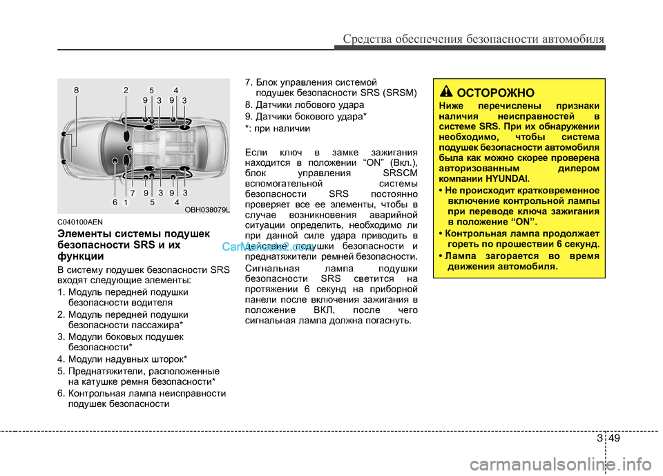 Hyundai Genesis 2011 Инструкция по эксплуатации (in Russian) 349
Средства обеспечения безопасности автомобиля
C040100AEN
Элементы системы подушек
безопасности SRS и их
функци Hyundai Genesis 2011 Инструкция по эксплуатации (in Russian) 349
Средства обеспечения безопасности автомобиля
C040100AEN
Элементы системы подушек
безопасности SRS и их
функци