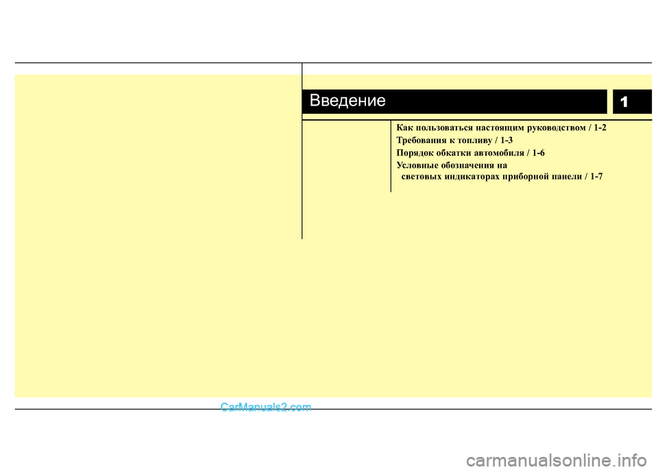Hyundai Genesis 2011  Инструкция по эксплуатации (in Russian) 1
Как пользоваться настоящим руководством / 1-2 
Требования к топливу / 1-3
Порядок обкатки автомобиля / 1-6
Условн�