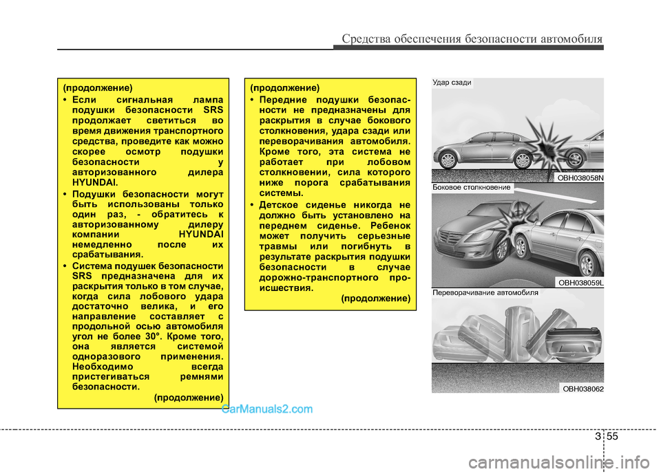 Hyundai Genesis 2011 Инструкция по эксплуатации (in Russian) 355
Средства обеспечения безопасности автомобиля
(продолжение)
• Передние подушки безопас-ности не предназн Hyundai Genesis 2011 Инструкция по эксплуатации (in Russian) 355
Средства обеспечения безопасности автомобиля
(продолжение)
• Передние подушки безопас-ности не предназн