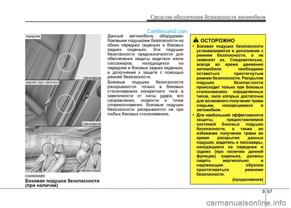 Hyundai Genesis 2011 Инструкция по эксплуатации (in Russian) 357
Средства обеспечения безопасности автомобиля
C040600ABH
Боковая подушка безопасности
(при наличии)Данный ав Hyundai Genesis 2011 Инструкция по эксплуатации (in Russian) 357
Средства обеспечения безопасности автомобиля
C040600ABH
Боковая подушка безопасности
(при наличии)Данный ав