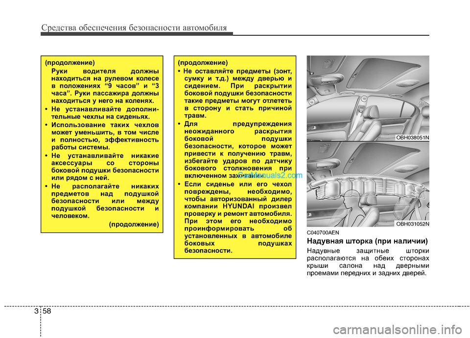 Hyundai Genesis 2011 Инструкция по эксплуатации (in Russian) Средства обеспечения безопасности автомобиля
58
3
C040700AEN
Надувная шторка (при наличии)
Надувные защитные штор Hyundai Genesis 2011 Инструкция по эксплуатации (in Russian) Средства обеспечения безопасности автомобиля
58
3
C040700AEN
Надувная шторка (при наличии)
Надувные защитные штор