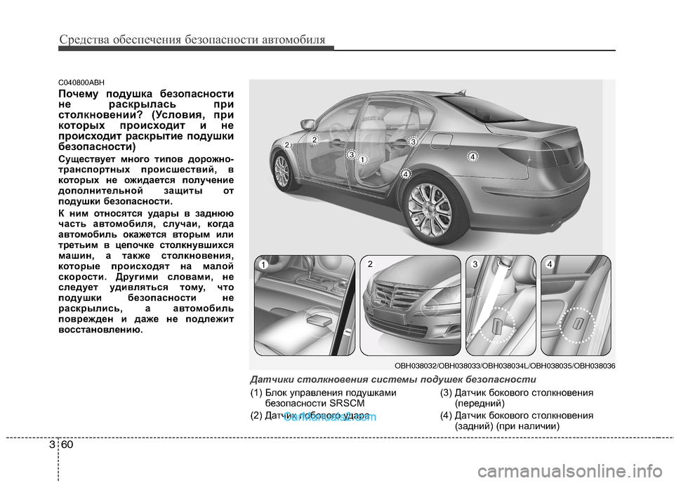 Hyundai Genesis 2011 Инструкция по эксплуатации (in Russian) Средства обеспечения безопасности автомобиля
60
3
C040800ABH
Почему подушка безопасности
не раскрылась при
столк Hyundai Genesis 2011 Инструкция по эксплуатации (in Russian) Средства обеспечения безопасности автомобиля
60
3
C040800ABH
Почему подушка безопасности
не раскрылась при
столк