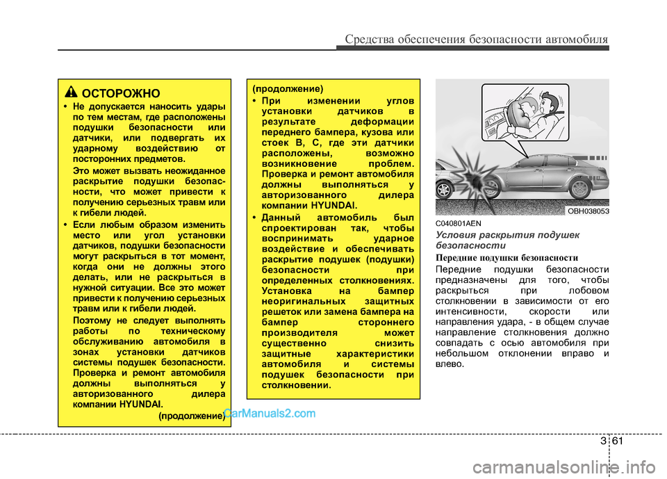 Hyundai Genesis 2011 Инструкция по эксплуатации (in Russian) 361
Средства обеспечения безопасности автомобиля
C040801AEN
Условия раскрытия подушек
безопасности
Передние под Hyundai Genesis 2011 Инструкция по эксплуатации (in Russian) 361
Средства обеспечения безопасности автомобиля
C040801AEN
Условия раскрытия подушек
безопасности
Передние под