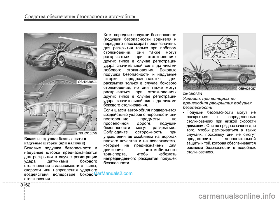 Hyundai Genesis 2011 Инструкция по эксплуатации (in Russian) Средства обеспечения безопасности автомобиля
62
3
Боковые подушки безопасности и
надувные шторки (при наличи Hyundai Genesis 2011 Инструкция по эксплуатации (in Russian) Средства обеспечения безопасности автомобиля
62
3
Боковые подушки безопасности и
надувные шторки (при наличи