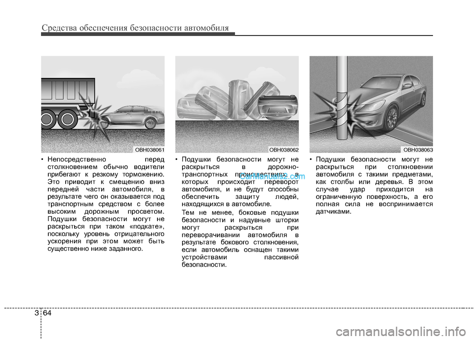 Hyundai Genesis 2011 Инструкция по эксплуатации (in Russian) Средства обеспечения безопасности автомобиля
64
3
• Непосредственно перед
столкновением обычно водители
пр Hyundai Genesis 2011 Инструкция по эксплуатации (in Russian) Средства обеспечения безопасности автомобиля
64
3
• Непосредственно перед
столкновением обычно водители
пр