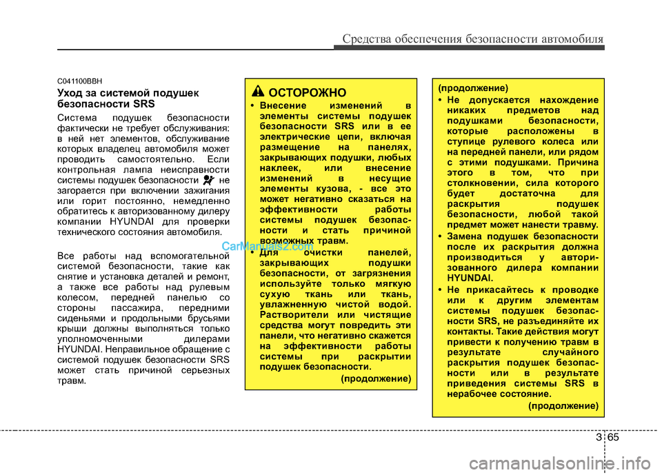 Hyundai Genesis 2011 Инструкция по эксплуатации (in Russian) 365
Средства обеспечения безопасности автомобиля
C041100BBH
Уход за системой подушек
безопасности SRS
Система под Hyundai Genesis 2011 Инструкция по эксплуатации (in Russian) 365
Средства обеспечения безопасности автомобиля
C041100BBH
Уход за системой подушек
безопасности SRS
Система под