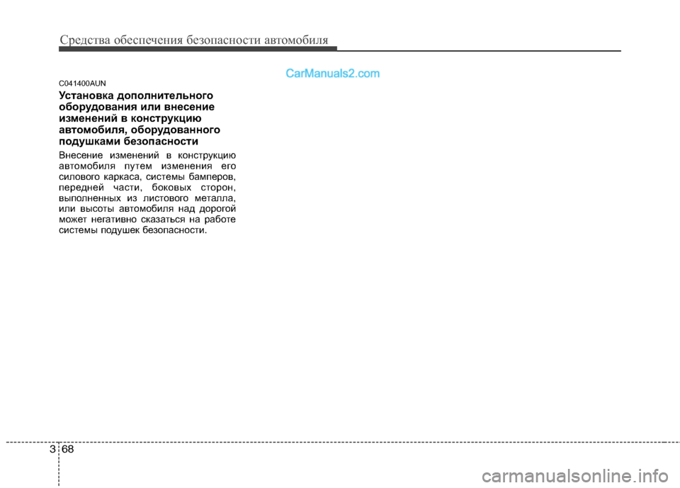 Hyundai Genesis 2011 Инструкция по эксплуатации (in Russian) Средства обеспечения безопасности автомобиля
68
3
C041400AUN
Установка дополнительного
оборудования или внесени Hyundai Genesis 2011 Инструкция по эксплуатации (in Russian) Средства обеспечения безопасности автомобиля
68
3
C041400AUN
Установка дополнительного
оборудования или внесени