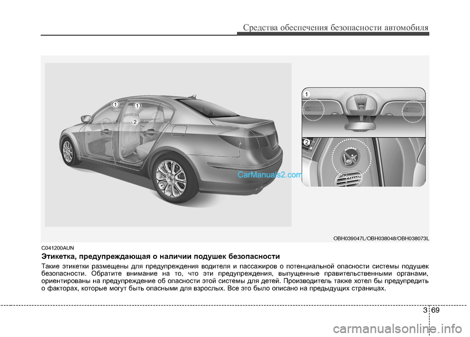 Hyundai Genesis 2011 Инструкция по эксплуатации (in Russian) 369
Средства обеспечения безопасности автомобиля
C041200AUN
Этикетка, предупреждающая о наличии подушек безопасн Hyundai Genesis 2011 Инструкция по эксплуатации (in Russian) 369
Средства обеспечения безопасности автомобиля
C041200AUN
Этикетка, предупреждающая о наличии подушек безопасн