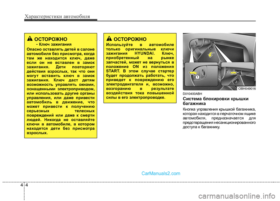 Hyundai Genesis 2011 Инструкция по эксплуатации (in Russian) Характеристики автомобиля
4
4
D010400ABH
Система блокировки крышки
багажника
Кнопка управления крышкой багажни Hyundai Genesis 2011 Инструкция по эксплуатации (in Russian) Характеристики автомобиля
4
4
D010400ABH
Система блокировки крышки
багажника
Кнопка управления крышкой багажни