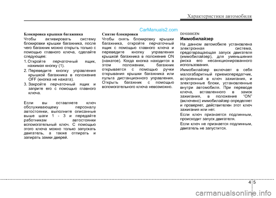 Hyundai Genesis 2011 Инструкция по эксплуатации (in Russian) 45
Характеристики автомобиля
Блокировка крышки багажника
Чтобы активировать систему
блокировки крышки баг Hyundai Genesis 2011 Инструкция по эксплуатации (in Russian) 45
Характеристики автомобиля
Блокировка крышки багажника
Чтобы активировать систему
блокировки крышки баг