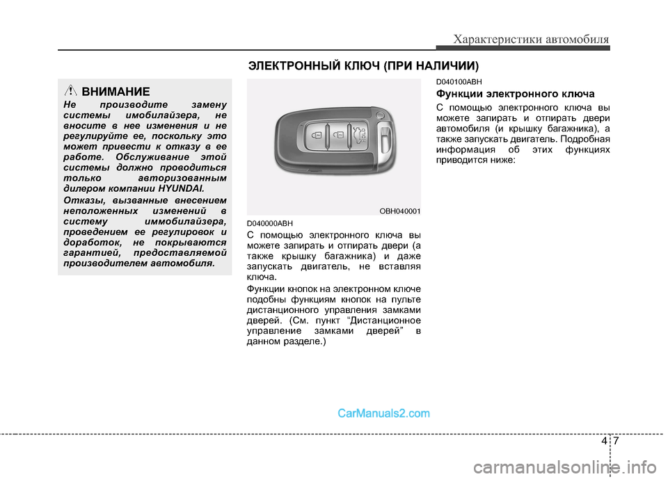 Hyundai Genesis 2011 Инструкция по эксплуатации (in Russian) 47
Характеристики автомобиля
D040000ABH
С помощью электронного ключа вы
можете запирать и отпирать двери (а
также Hyundai Genesis 2011 Инструкция по эксплуатации (in Russian) 47
Характеристики автомобиля
D040000ABH
С помощью электронного ключа вы
можете запирать и отпирать двери (а
также