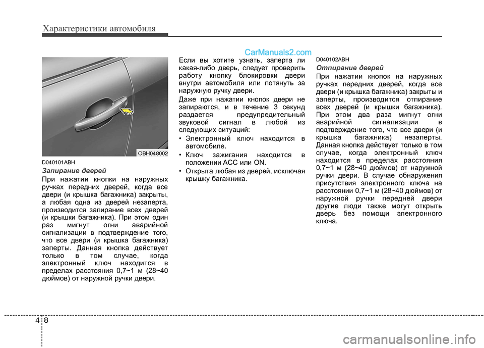 Hyundai Genesis 2011 Инструкция по эксплуатации (in Russian) Характеристики автомобиля
8
4
D040101ABH
Запирание дверей
При нажатии кнопки на наружных
ручках передних дверей, Hyundai Genesis 2011 Инструкция по эксплуатации (in Russian) Характеристики автомобиля
8
4
D040101ABH
Запирание дверей
При нажатии кнопки на наружных
ручках передних дверей,