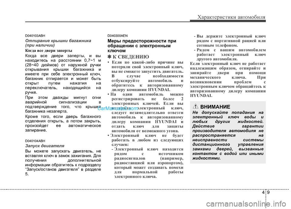 Hyundai Genesis 2011 Инструкция по эксплуатации (in Russian) 49
Характеристики автомобиля
D040103ABH
Отпирание крышки багажника
(при наличии)
Когда все двери заперты
Когда вс Hyundai Genesis 2011 Инструкция по эксплуатации (in Russian) 49
Характеристики автомобиля
D040103ABH
Отпирание крышки багажника
(при наличии)
Когда все двери заперты
Когда вс