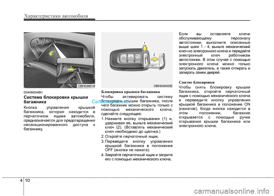 Hyundai Genesis 2011 Инструкция по эксплуатации (in Russian) Характеристики автомобиля
10
4
D040600ABH
Система блокировки крышки
багажника
Кнопка управления крышкой
багажн Hyundai Genesis 2011 Инструкция по эксплуатации (in Russian) Характеристики автомобиля
10
4
D040600ABH
Система блокировки крышки
багажника
Кнопка управления крышкой
багажн