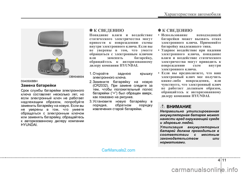 Hyundai Genesis 2011 Инструкция по эксплуатации (in Russian) 411
Характеристики автомобиля
D040500BBH
Замена батарейки
Срок службы батарейки электронного
ключа составляет н Hyundai Genesis 2011 Инструкция по эксплуатации (in Russian) 411
Характеристики автомобиля
D040500BBH
Замена батарейки
Срок службы батарейки электронного
ключа составляет н