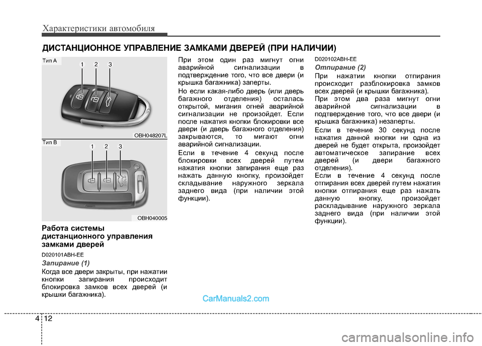 Hyundai Genesis 2011 Инструкция по эксплуатации (in Russian) Характеристики автомобиля
12
4
Работа системы
дистанционного управления
замками дверей
D020101ABH-EE
Запирание (1)
Hyundai Genesis 2011 Инструкция по эксплуатации (in Russian) Характеристики автомобиля
12
4
Работа системы
дистанционного управления
замками дверей
D020101ABH-EE
Запирание (1)