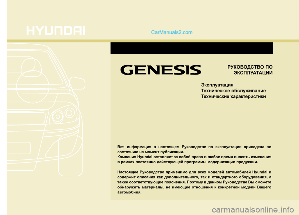 Hyundai Genesis 2010  Инструкция по эксплуатации (in Russian) РУКОВОДСТВО ПОЭКСПЛУАТАЦИИ
Эксплуатация 
Техническое обслужив ание
Технические характеристики
Вся информа