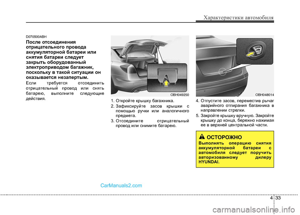 Hyundai Genesis 2010 Инструкция по эксплуатации (in Russian) 433
Характеристики автомобиля
D070500ABH
После отсоединения
отрицательного провода
аккумуляторной батареи или
с Hyundai Genesis 2010 Инструкция по эксплуатации (in Russian) 433
Характеристики автомобиля
D070500ABH
После отсоединения
отрицательного провода
аккумуляторной батареи или
с
