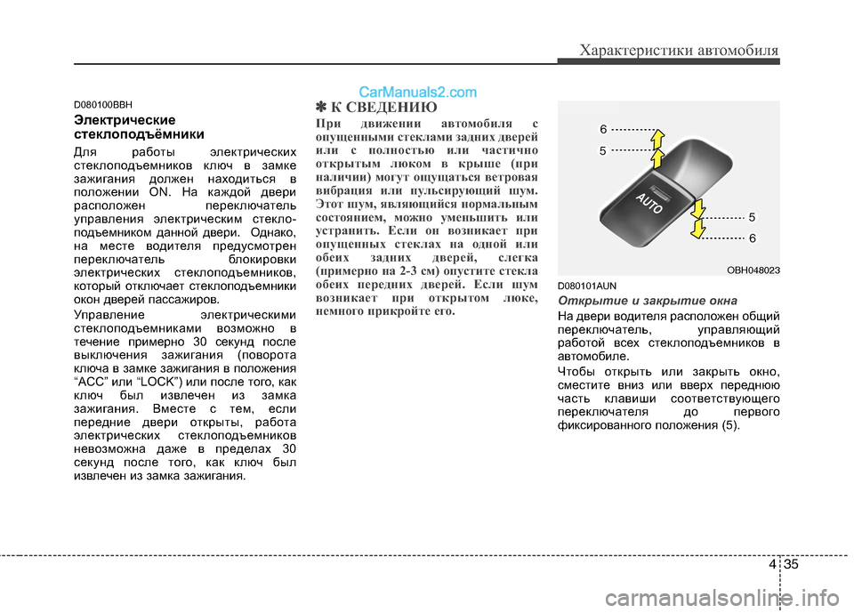 Hyundai Genesis 2010  Инструкция по эксплуатации (in Russian) 435
Характеристики автомобиля
D080100BBH 
Электрические 
стеклоподъёмники 
Для работы электрических 
стеклоподъем