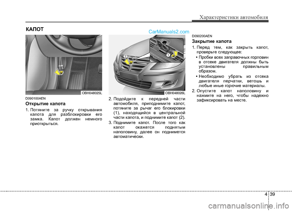 Hyundai Genesis 2010 Инструкция по эксплуатации (in Russian) 439
Характеристики автомобиля
D090100AEN
Открытие капота
1. Потяните за ручку открываниякапота для разблокировк Hyundai Genesis 2010 Инструкция по эксплуатации (in Russian) 439
Характеристики автомобиля
D090100AEN
Открытие капота
1. Потяните за ручку открываниякапота для разблокировк