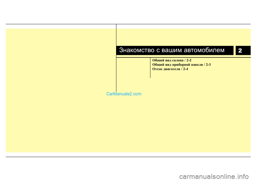 Hyundai Genesis 2010  Инструкция по эксплуатации (in Russian) 2
Общий вид салона / 2-2 
Общий вид приборной панели / 2-3
Отсек двигателя / 2-4
Знакомство с вашим автомобилем  