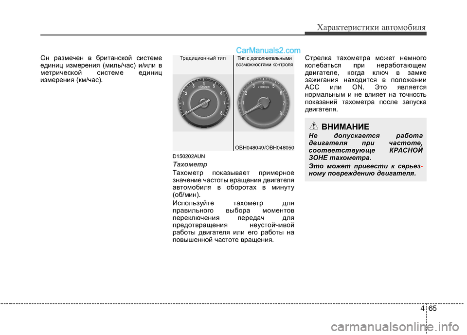 Hyundai Genesis 2010 Инструкция по эксплуатации (in Russian) 465
Характеристики автомобиля
Он размечен в британской системе
единиц измерения (миль/час) и/или в
метрическо Hyundai Genesis 2010 Инструкция по эксплуатации (in Russian) 465
Характеристики автомобиля
Он размечен в британской системе
единиц измерения (миль/час) и/или в
метрическо