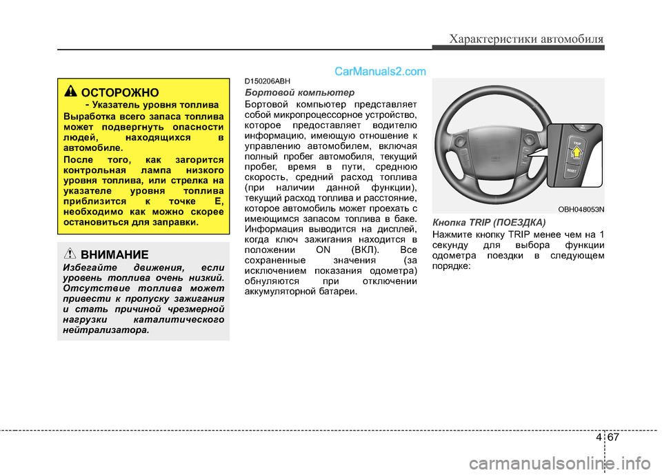 Hyundai Genesis 2010 Инструкция по эксплуатации (in Russian) 467
Характеристики автомобиля
D150206ABH
Бортовой компьютер
Бортовой компьютер представляет
собой микропроцессо Hyundai Genesis 2010 Инструкция по эксплуатации (in Russian) 467
Характеристики автомобиля
D150206ABH
Бортовой компьютер
Бортовой компьютер представляет
собой микропроцессо